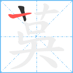 茣笔顺分解图片2