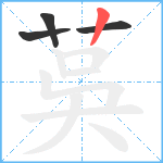 茣笔顺分解图片4