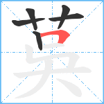 茣笔顺分解图片6