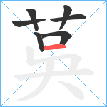 茣笔顺分解图片7