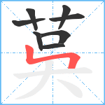 茣笔顺分解图片8