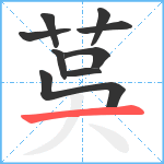 茣笔顺分解图片9