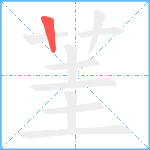 茥笔顺分解图片1