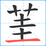 茥笔顺分解图片10