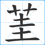 茥笔顺分解图片11