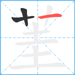 茥笔顺分解图片3