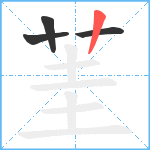 茥笔顺分解图片4