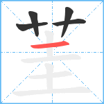 茥笔顺分解图片5
