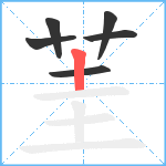 茥笔顺分解图片6