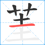 茥笔顺分解图片7