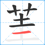 茥笔顺分解图片8