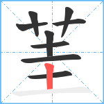 茥笔顺分解图片9