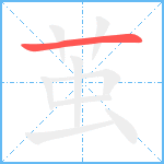 茧笔顺分解图片1