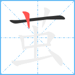 茧笔顺分解图片2