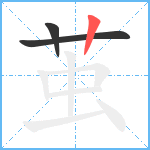 茧笔顺分解图片3