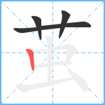 茧笔顺分解图片4