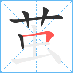 茧笔顺分解图片5