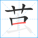 茧笔顺分解图片6