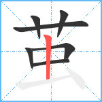 茧笔顺分解图片7