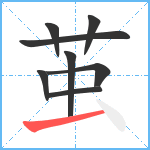 茧笔顺分解图片8