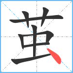 茧笔顺分解图片9