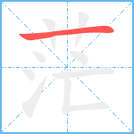 茫笔顺分解图片1