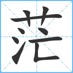 茫笔顺分解图片10