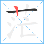 茫笔顺分解图片2