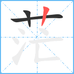 茫笔顺分解图片3