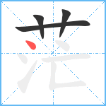 茫笔顺分解图片4