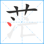 茫笔顺分解图片5