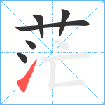 茫笔顺分解图片6