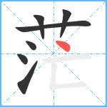 茫笔顺分解图片7