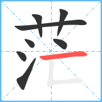 茫笔顺分解图片8