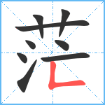 茫笔顺分解图片9