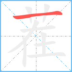 茬笔顺分解图片1