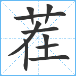 茬笔顺分解图片10