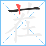 茬笔顺分解图片2