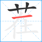 茬笔顺分解图片4