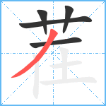 茬笔顺分解图片5