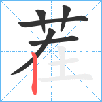 茬笔顺分解图片6