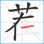 茬笔顺分解图片7