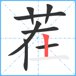 茬笔顺分解图片8