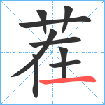 茬笔顺分解图片9