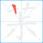 茮笔顺分解图片1