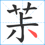 茮笔顺分解图片10