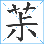 茮笔顺分解图片11