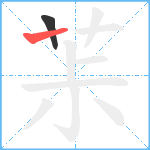 茮笔顺分解图片2