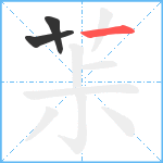 茮笔顺分解图片3