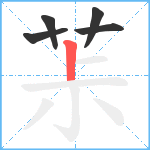 茮笔顺分解图片5